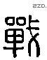 戰 Liushutong characters