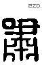 嘯 Liushutong characters