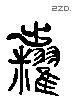 糶 Liushutong characters