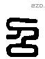 召 Liushutong characters