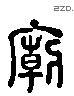 廟 Liushutong characters