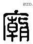 廟 Liushutong characters