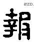 報 Liushutong characters