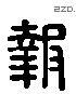 報 Liushutong characters