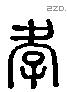 孝 Liushutong characters