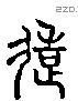 造 Liushutong characters