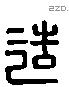 造 Liushutong characters