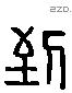 到 Liushutong characters