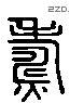 焘 Liushutong characters