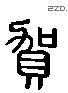 賀 Liushutong characters