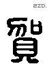 賀 Liushutong characters