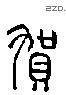 賀 Liushutong characters