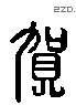 賀 Liushutong characters