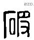 破 Liushutong characters