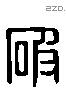 破 Liushutong characters