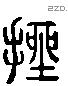 挫 Liushutong characters