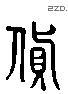 貨 Liushutong characters