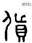 貨 Liushutong characters