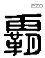 霸 Liushutong characters