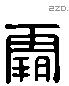 霸 Liushutong characters