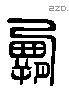 霸 Liushutong characters