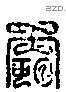 霸 Liushutong characters