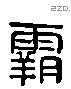 霸 Liushutong characters