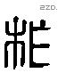 柞 Liushutong characters