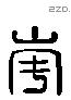 崋 Liushutong characters