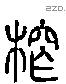 笮 Liushutong characters