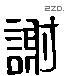 謝 Liushutong characters