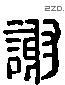 謝 Liushutong characters