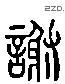 謝 Liushutong characters