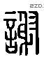 謝 Liushutong characters