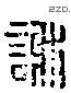 謝 Liushutong characters