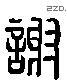 謝 Liushutong characters