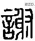 謝 Liushutong characters