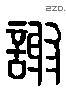 謝 Liushutong characters