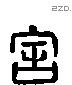 舍 Liushutong characters