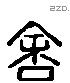 舍 Liushutong characters