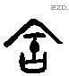 舍 Liushutong characters