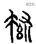 捨 Liushutong characters