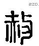 赦 Liushutong characters