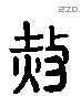 赦 Liushutong characters