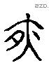 夜 Liushutong characters