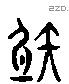 射 Liushutong characters