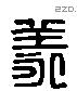 羕 Liushutong characters