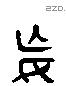 妄 Liushutong characters