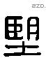 望 Liushutong characters