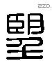 望 Liushutong characters